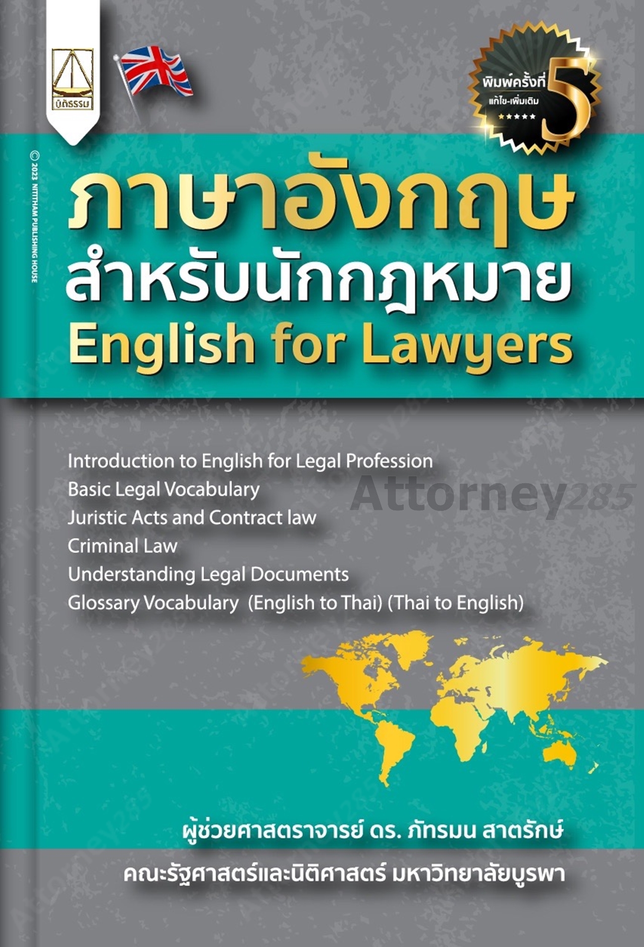 ภาษาอังกฤษสำหรับนักกฎหมาย English For Lawyers ภัทรมน สาตรักษ์ - ร้าน  Attorney285 จำหน่ายหนังสือกฎหมาย หนังสือเรียนทุกระดับ หนังสือเด็ก  หนังสือพัฒนาตนเอง ร้านหนังสือ Attorney285 หนังสือกฎหมาย  หนังสือเรียนทุกระดับ ฮาวทู มีหน้าร้านเปิดขายทุกวัน
