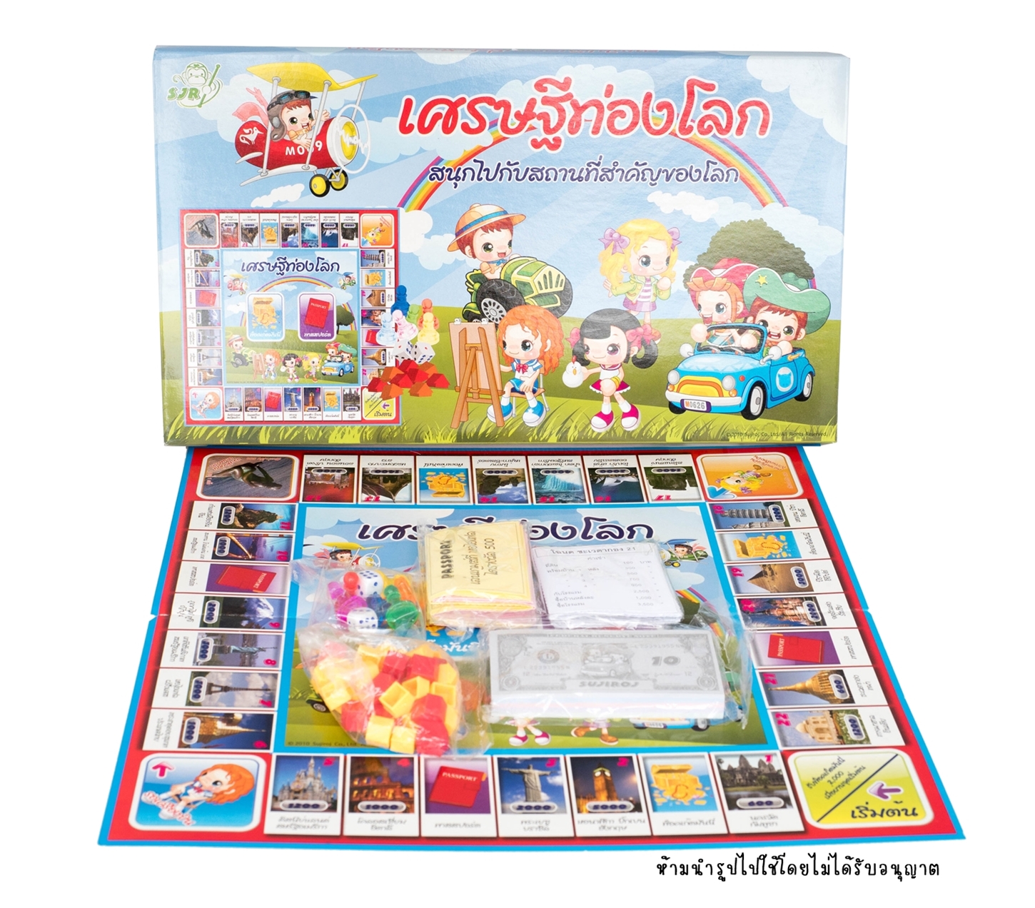 เกมเศรษฐีท่องโลก - ร้านขายของเล่นเด็ก Cheesytoy ของใช้เด็ก เสื้อผ้าเด็ก  ของเล่นเด็ก ของเล่นเสริมพัฒนาการ ปลีก/ส่ง : Inspired By Lnwshop.Com