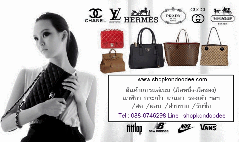 กระเป๋าแบรนด์เนมของแท้ นำเข้าจากฝรั่งเศส France - Watch Shop Thailand  ศูนย์รวมนาฬิกาแบรนด์เนมของแท้ : Inspired By Lnwshop.Com