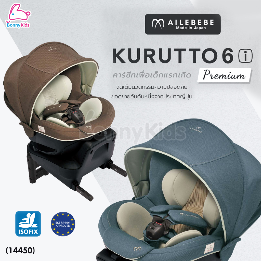 (14450) Ailebebe คาร์ซีทสำหรับเด็กแรกเกิด รุ่น Kurutto 6I Premium