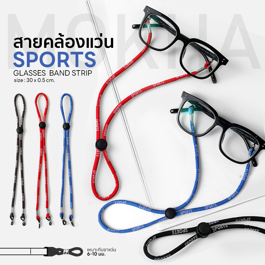 MOKHA สายคล้องแว่น ทรงสปอร์ต (glasses band for sports) สายแว่น สายผ้า