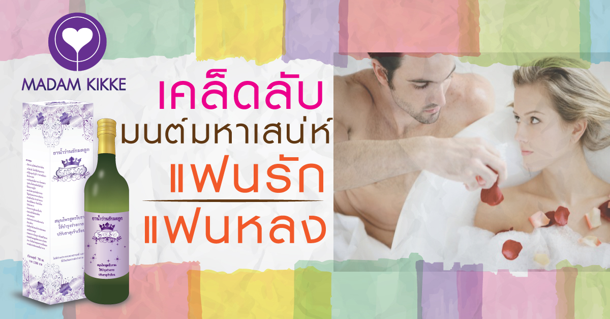 เคล็ดลับ มนต์มหาเสน่ห์ แฟนรัก แฟนหลง ? ? ? - Madamkikkiey ที่ 1  เรื่องสมุนไพรและความงามของประเทศไทย : Inspired By Lnwshop.Com