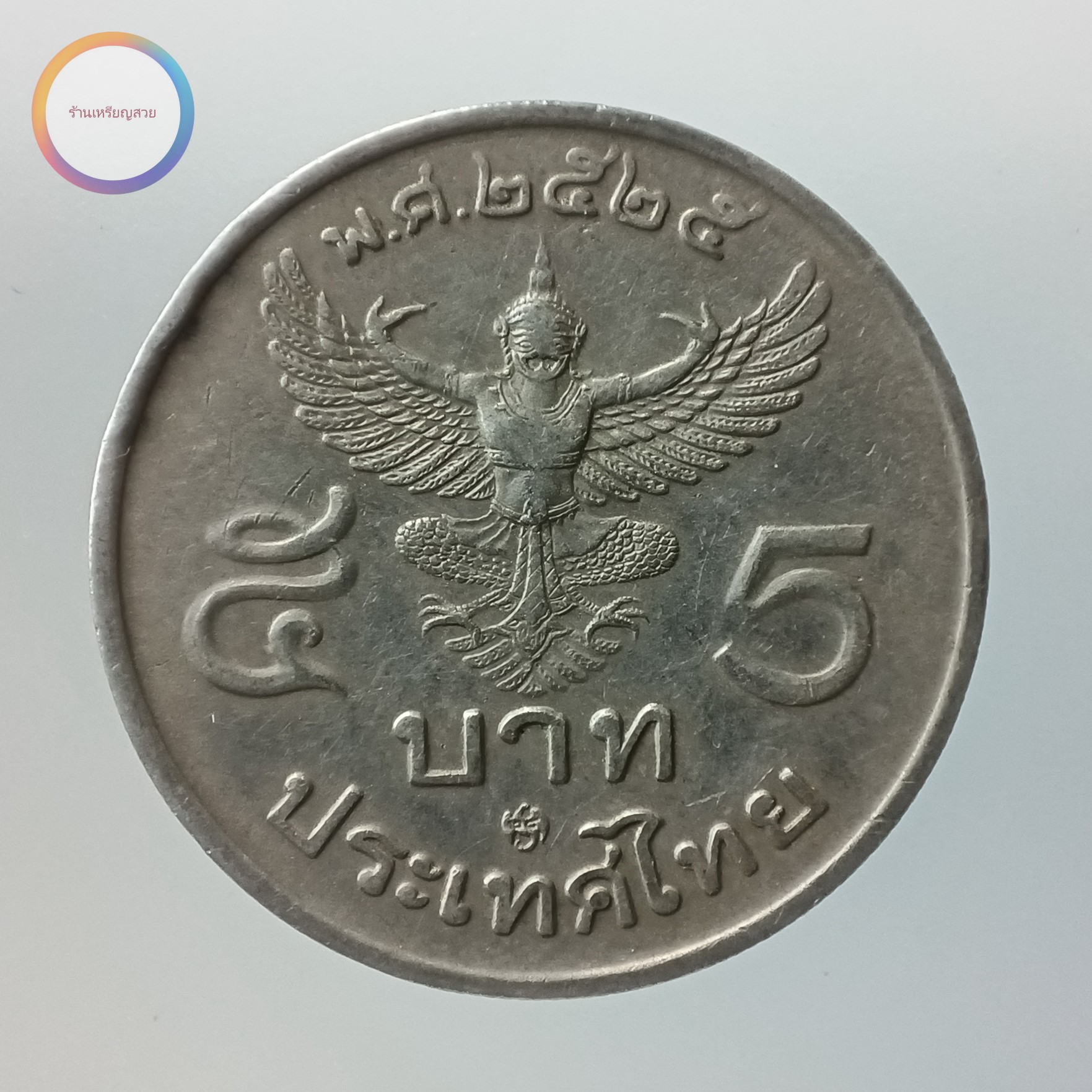 เหรียญ 5 บาท ครุฑพ่าห์ พ.ศ.2525 (รหัส 28) - เหรียญสวย เหรียญกษาปณ์ เหรียญสะสม  เหรียญที่ระลึก ธนบัตร : Inspired By Lnwshop.Com