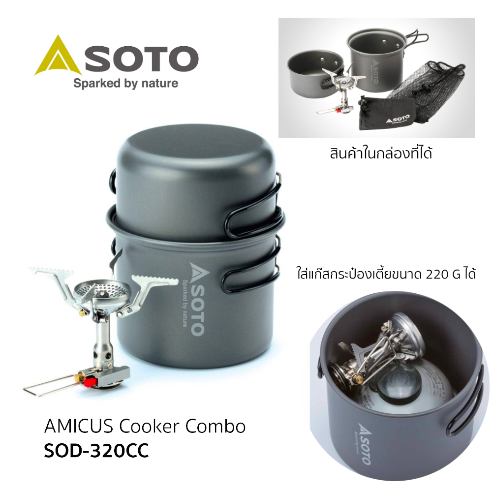 Soto AMICUS Cooker Combo (SOD-320 CC) ชุดเซ็ท หม้ออเนกประสงค์ 