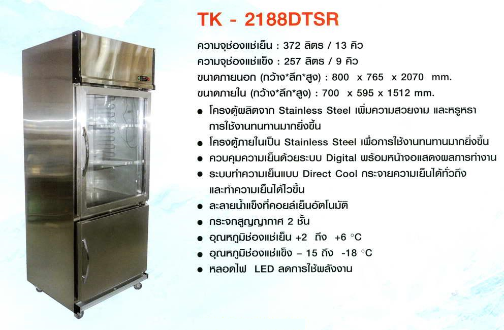 ตู้แช่เครื่องดื่ม ตู้แช่อาหาร ตู้แช่ร้านอาหาร Stainless Steel 2 ประตู Tokki  กระต่าย Tk-2108Dtsr ขนาด 22 คิว แช่เย็น 13 คิว, แช่แข็ง 9 คิว  ผ่อน0%บัตรเครดิต Tk2188Dtsr - ยูเนี่ยนออดิโอ  ตัวแทนจำหน่ายเครื่องใช้ไฟฟ้ารายใหญ่ นนทบุรี เครื่องซักผ้า,ตู้เย็น ...