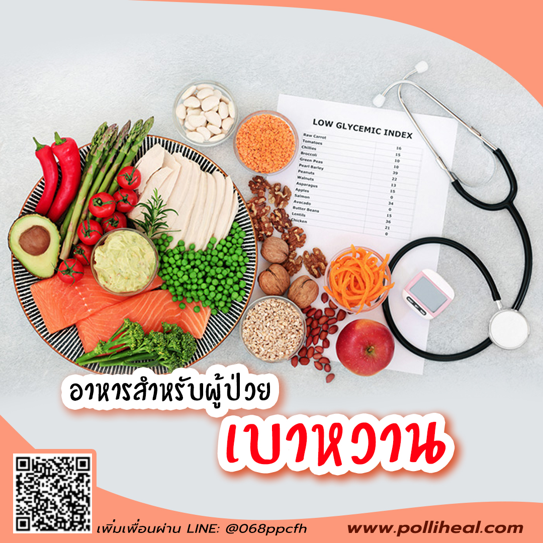อาหารสำหรับผู้ป่วยเบาหวาน - พอลลิติน : Inspired by LnwShop.com
