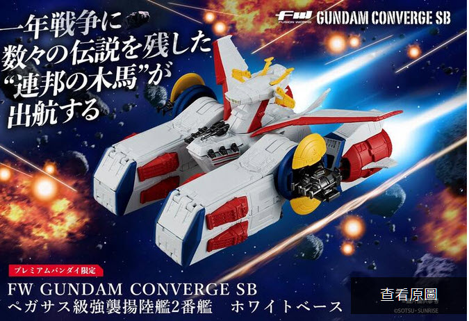 ロボット FW GUNDAM CONVERGE WHITE BASE & CONVERG FW GUNDAM CONVERGE WHITE BASE ＆ CONVERGE:CORE V作戦セット