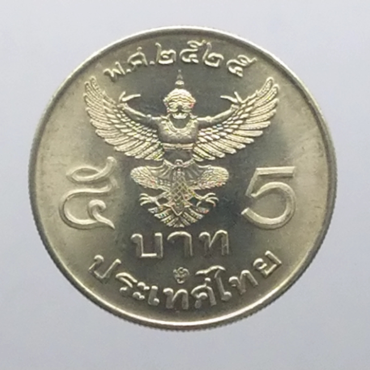เหรียญ 5 บาท ครุฑตรง 2525 (โค๊ท ปี 29) ไม่ผ่านใช้ - เหรียญ Numsatang ขาย เหรียญและธนบัตร : Inspired By Lnwshop.Com