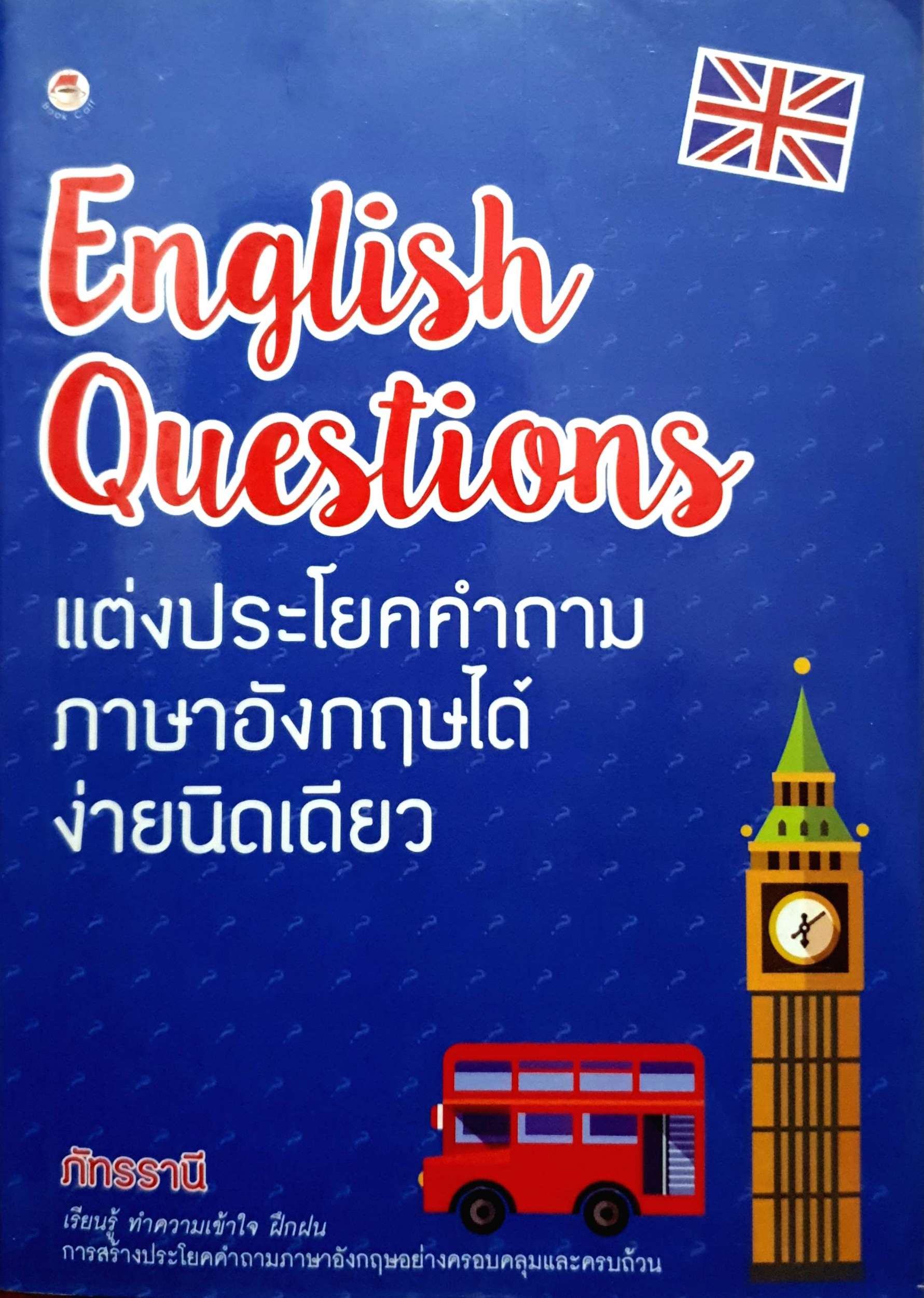 English Questions แต่งประโยคคำถามภาษาอังกฤษ ได้ง่ายนิดเดียว ภัทรรานี -  Bookpanich : Inspired By Lnwshop.Com