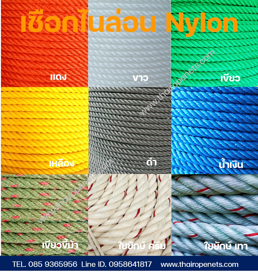 เชือกไนล่อน เชือกโพลีเอทีลีน Nylon Rope - Thai Rope Nets