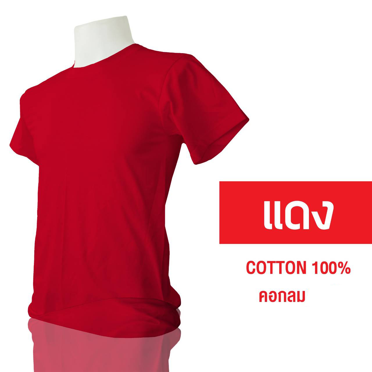 เสื้อยืดสีแดง คอกลม บอดี้ไซส์ Cotton 100% ราคาส่ง - ร้านขายเสื้อ  มาดามลีโอโน่ : Inspired By Lnwshop.Com