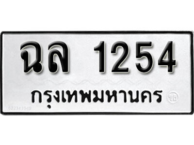 ทะเบียนรถ 1254 ทะเบียนมงคล เลขนำโชค – ฉล 1254 ผลรวมดี 23 จากกรมขนส่ง -  ทะเบียนรถออนไลน์ รับจองซื้อขายเลขทะเบียนรถ