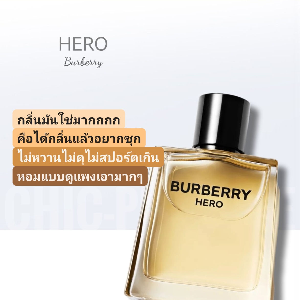 น้ำหอม Burberry Hero EDT 100ml - Chic-Perfume - ขายน้ำหอมแท้ น้ำหอมแบรนด์เนม  น้ำหอมผู้ชาย น้ำหอมผู้หญิง ราคาถูก มั่นใจของแท้ ล้าน% จัดส่งฟรี EMS :  Inspired by 
